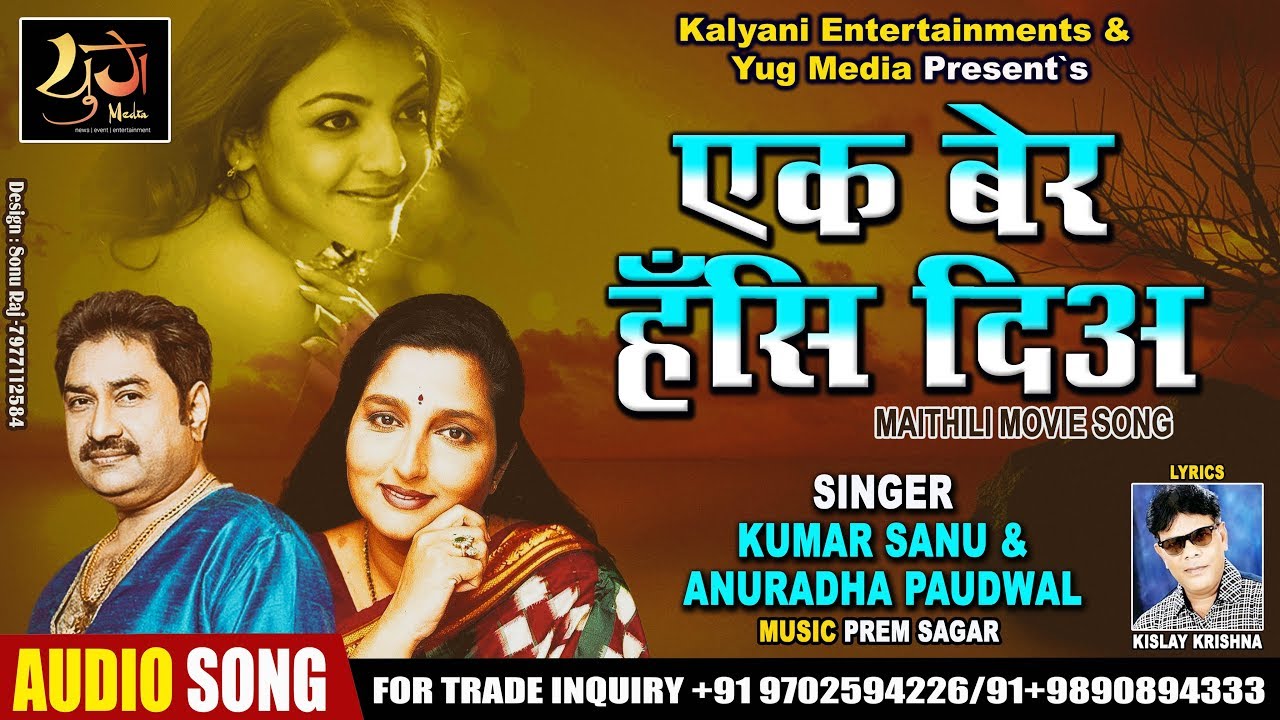 2019 मैथिली गीत !! एक बेर हँसि दिअ !!  कुमार सानू आ अनुराधा पौडवाल !! YUG MEDIA