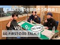 【BE:FIRSTのBE:TALK vol.9】2021年ラスト放送！2022年の目標は？Last episode in 2021! What are aims in 2022? 【ENG SUBS】