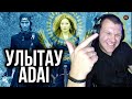 Реакция на УЛЫТАУ - ADAI