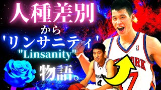 ジェレミー・リンの驚愕の物語！【徹底解説】人種差別からリンサニティへ。[HD]【NBA】ジェレミーリン（ハイライト・スーパープレイ）nbaプレイオフ（ニューヨークニックス、ロケッツ、ラプターズ）