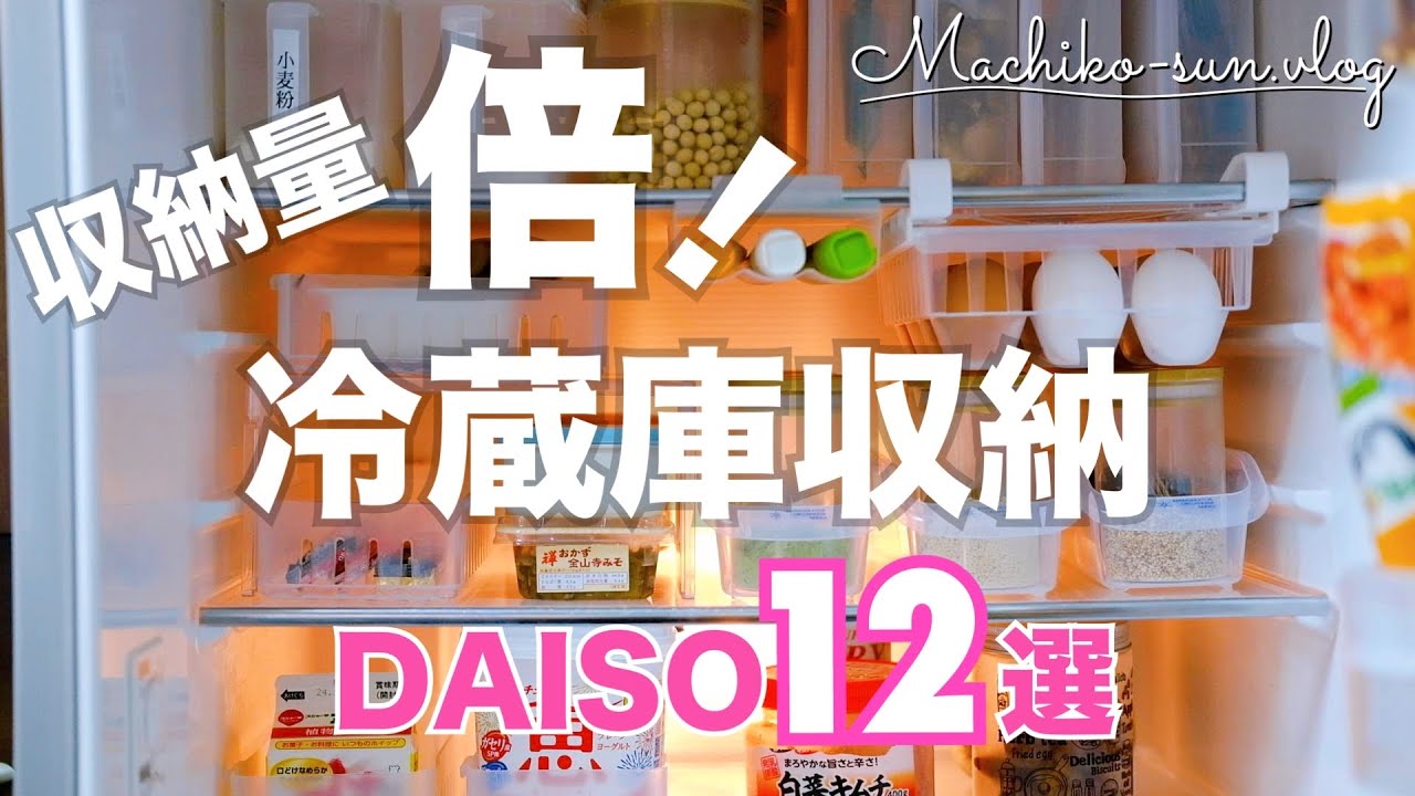 【冷蔵庫収納】100均ダイソーで整える✨取り出しやすい！開けたくなる！整理術