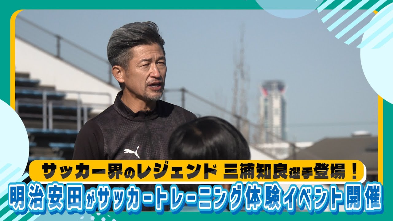 三浦知良選手×明治安田 | 明治安田