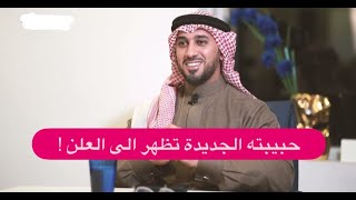 تعرفوا على حبيبة سلطان بن عبد اللطيف طليق بلقيس  ! ملامحها قربية لـ طليقته