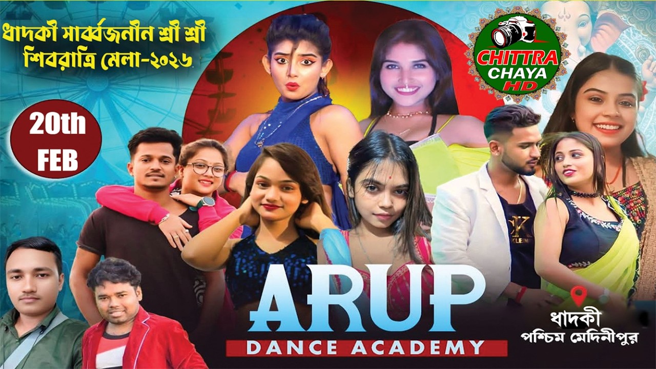 ধাদকি শিবরাত্রি মেলা উপলক্ষে  ,,,,,,অরুপ ড্যান্স একাডেমী