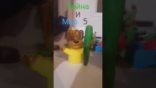 война и мир 5 ФИНАЛ