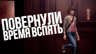 ПОВЕРНУЛИ ВРЕМЯ ВСПЯТЬ | Life Is Strange