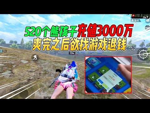 不摸鱼：520个熊孩子充值3000万！爽过之后欲找游戏公司退钱【和平精英】