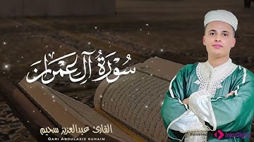 ما تيسر من سورة آل عمران  بأداء مؤثر يبكي القلب للقارئ عبد العزيز سحيم - تلاوة خاشعة مؤثرة
