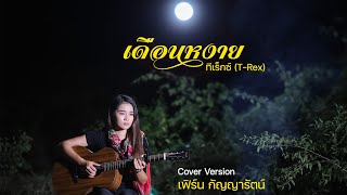 Video thumbnail of "เดือนหงาย  - เฟิร์น กัญญารัตน์  [Cover] : original วงทีเร็กซ์ (T-Rex)"