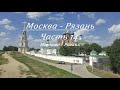 Из Москвы в Рязань на велосипеде. День 2. Часть 14. (Марково - Рязань)