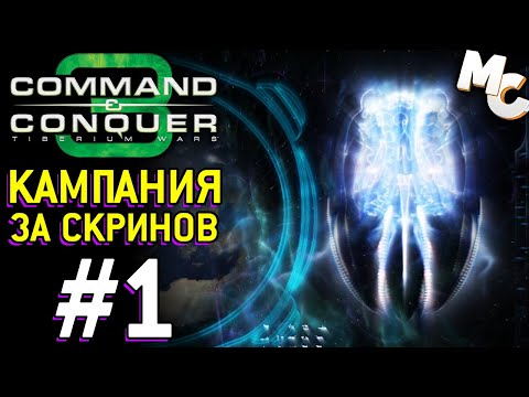 Кампания за Скринов - C&C 3 Tiberium Wars прохождение [Scrin] #1