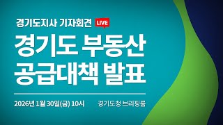 [🔴LIVE] 경기도 부동산 공급대책 발표｜경기도지사 기