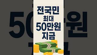 최대 50만원! 민생지원금 7월부터 지급 시작!