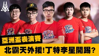 【DinTer】｜亞洲盃表演賽｜北霸天V.S.南霸天！丁特李星開踢！