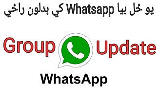 د Whatsapp ګروپ کي نوی بدلون