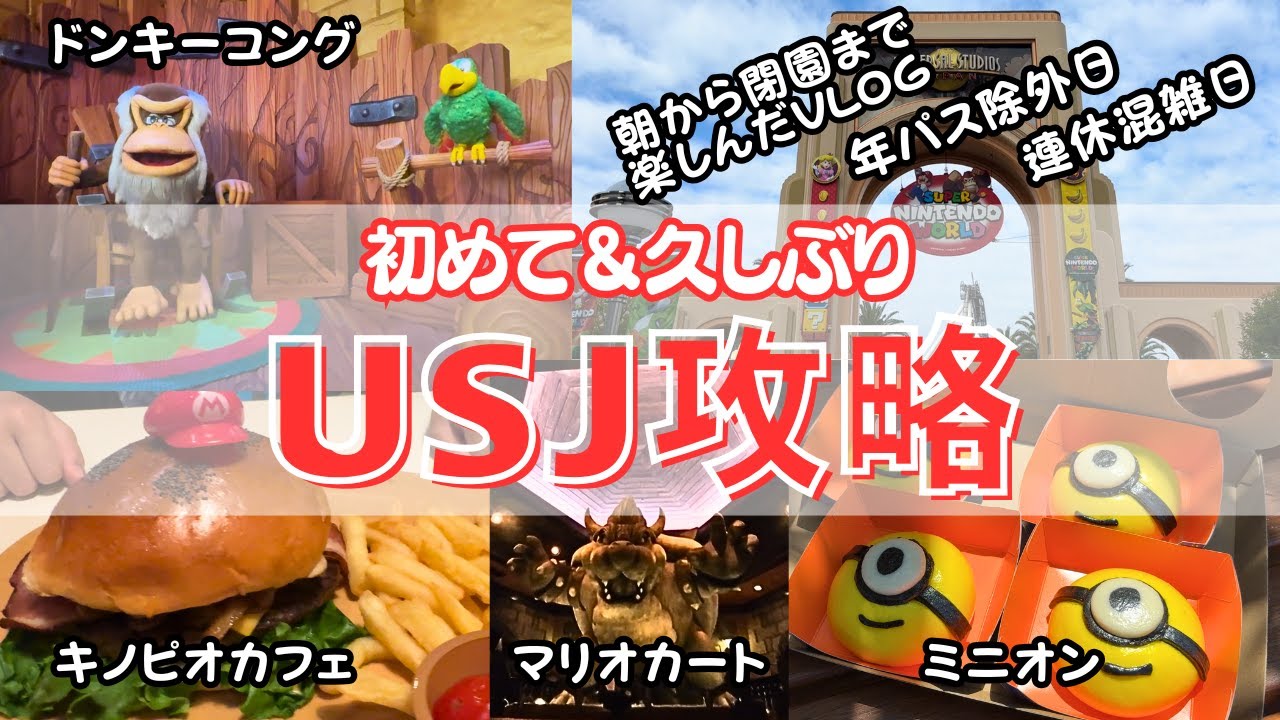 【連休混雑日】USJ攻略＆小学生連れVLOG | 初めて&久しぶりの人向け