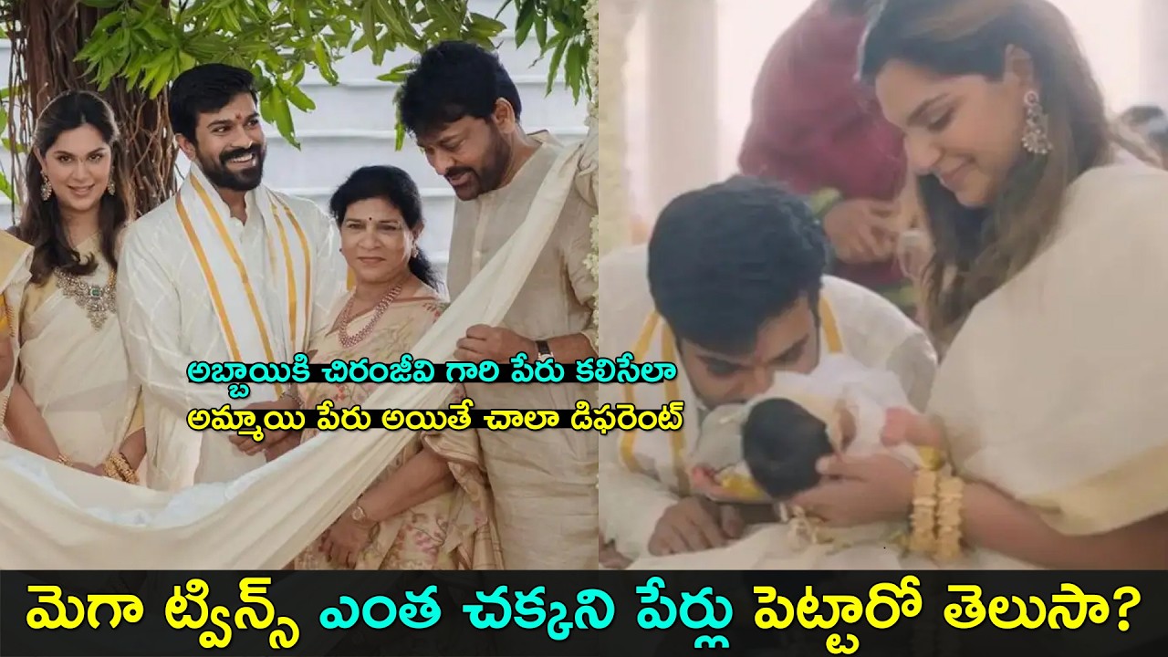Ram charan twin babies naming ceremony | మెగా ట్విన్స్ ఎంత చక్కని పేర్లు పెట్టారో తెలుసా? | GCM