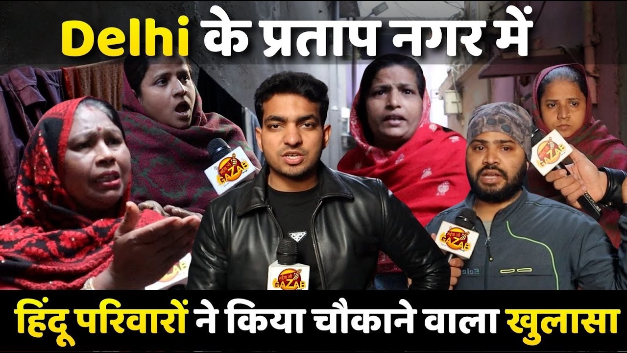 Delhi के प्रताप नगर में हिंदू परिवारों ने किया चौकाने वाला खुलासा ! | Public Opinion | Viral News |