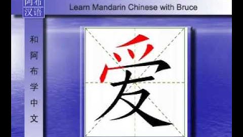 Learn Mandarin Chinese and Chinese Simplified with Bruce - How to Write Chinese Character - Love?