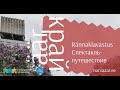 Спектакль-путешествие "Край"