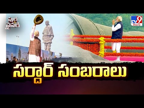 PM Modi pays floral tributes to Sardar Vallabhbhai Patel : సర్దార్ సంబరాలు - TV9 - TV9