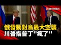 俄烏衝突及普丁的空襲