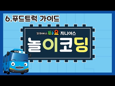 [@JoyKids]꼬마버스 타요 <strong>코딩펜</strong> 설명서 - 07 놀이코딩 푸드트럭가이드  (Food truck game guide)