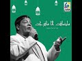أجمل اغانى عبد الباسط حموده ماضاقت ال ام فرجت وفرج ربنا ديما قريب
