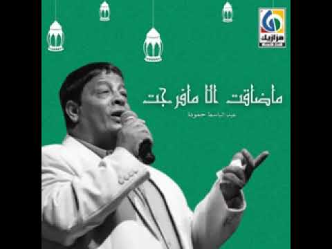 أجمل اغانى عبد الباسط حموده ماضاقت ال ام فرجت وفرج ربنا ديما قريب