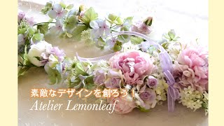 素敵なデザインの作り方！フラワーアレンジレッスン　アトリエレモンリーフ