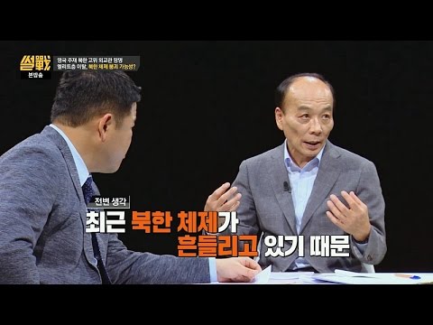 북한 금수저 태영호 공사의 망명, 북한 체제가 흔들리고 있다? 썰전 181회