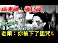 醜女出門，撞倒一白髮老頭，白髮老頭：你被人下了詛咒...#清朝民間故事 #楓牛愛世界