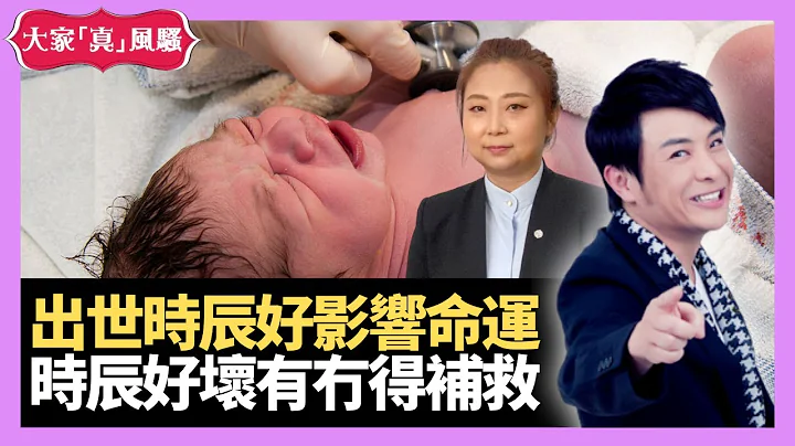 幾點鐘出世好影響命運？原來有得補救！唔同時辰有咩唔同？ - LIVE 奇門遁甲 (玄學真風騷) 梁思浩 張芯熏師傅 20220906 - 天天要聞