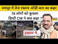 Jaipur Car Accident: जयपुर में तेज रफ्तार Audi कार का कहर, 16 लोगों को कुचला, डिप्टी CM ने क्या कहा