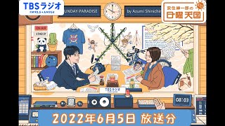 安住紳一郎の日曜天国　2022年6月5日放送分