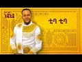 Desalegn Mersha - Tiba Tiba - | ቲባ ቲባ - New Ethiopian Music 2024 (Official Lyrics Video)