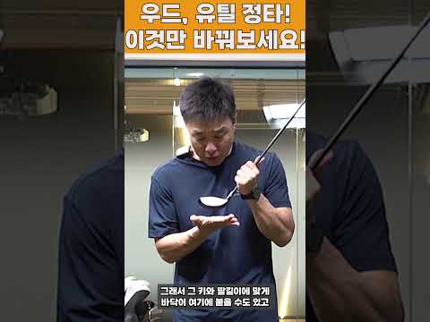 우드, <strong>유틸</strong> 정타! 이것만 조정하세요. 그럼 끝! #shorts