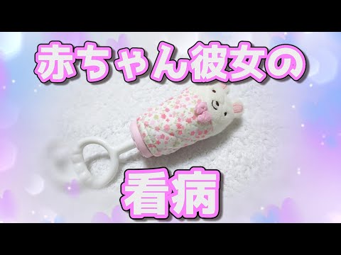 【女性向けASMR】赤ちゃん彼女の看病は大変【シチュエーションボイス,バイノーラル】