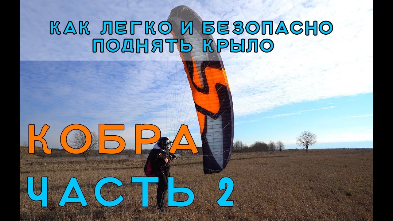 Наземка с парапланом Старт "коброй", дополнение. Как поднять параплан