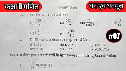 #class8thmaths Ex.3C part.2/#cubeandcuberoots/घन एवं घनमूल/#mathematicsclass8th/#ncert8thmaths/#8th