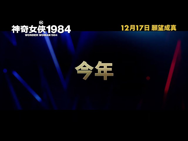 Wonder Woman 1984 - Japanese Trailer/ New class=