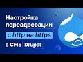 Как быстро настроить переадресацию с http на https для CMS Drupal