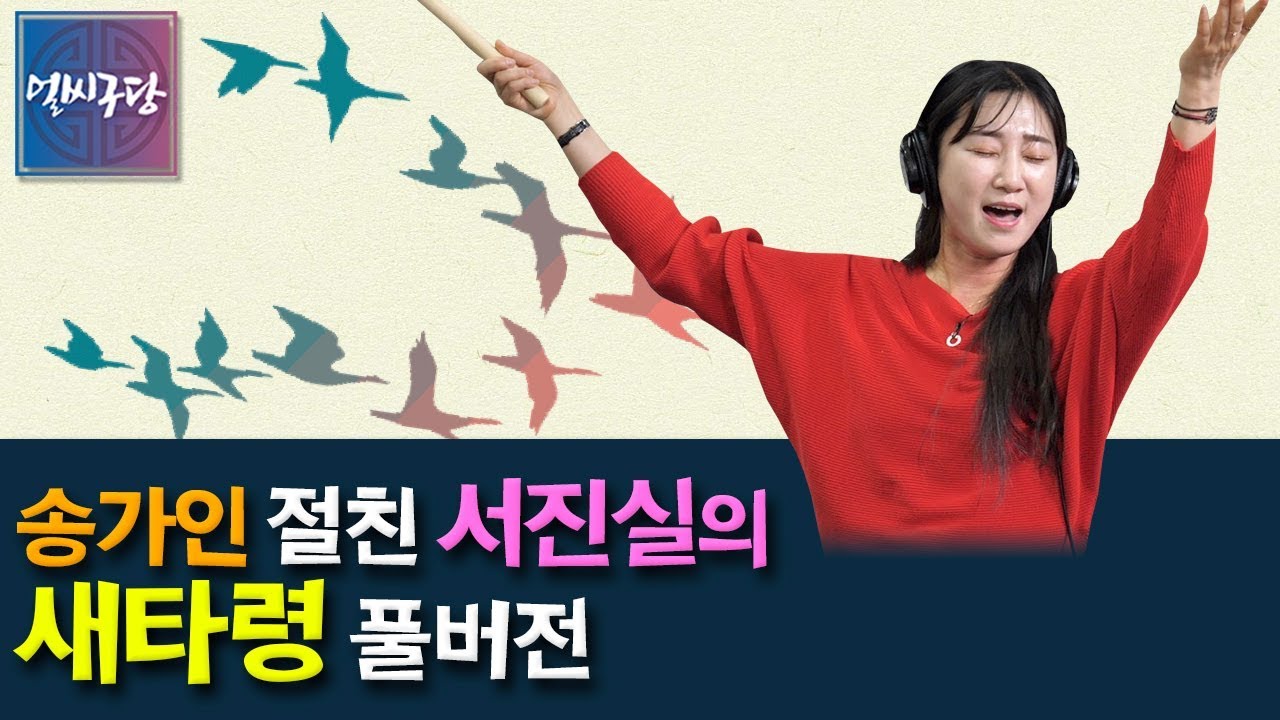 '풍류대장' 출연! 퓨전국악밴드 AUX 보컬 서진실의 명곡 '새타령' 풀버전