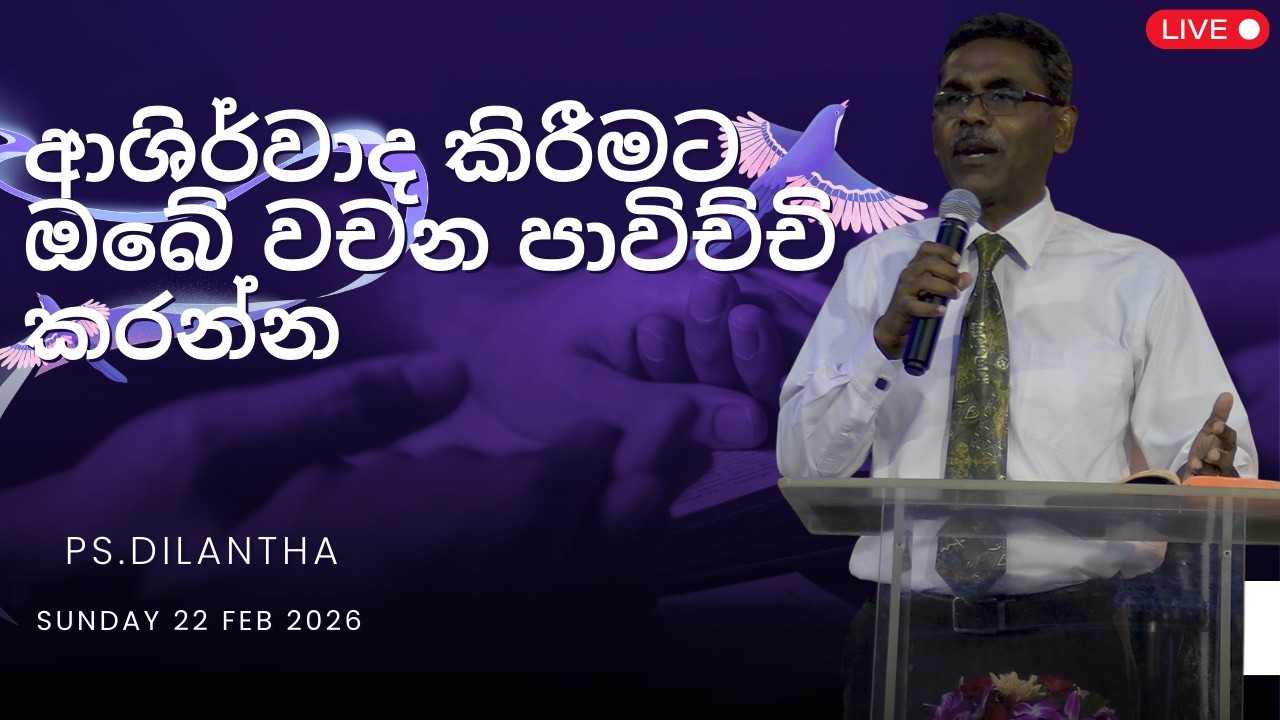ආශිර්වාද කිරීමට ඔබේ වචන පාවිච්චි කරන්න | 22/02/2026