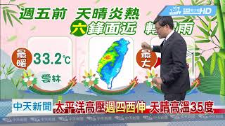 20190604中天新聞　【氣象】明天鋒面漸遠離　午後陣雨山區多