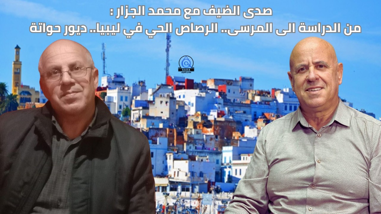 صدى الضيف: مع محمد الجزار.. البحارة.. الهجرة الى ليبيا .. الفكر الثوري