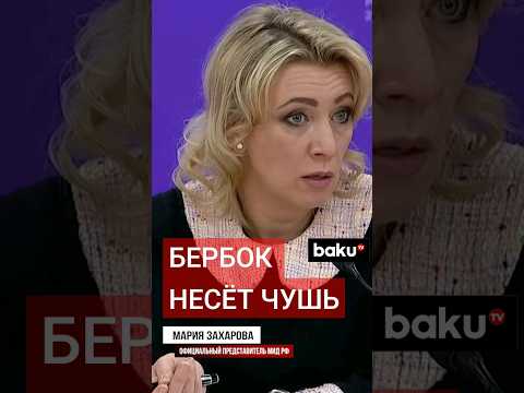 Мария Захарова о заявлениях Анналены Бербок против России
