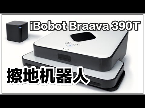【擦地机器人iRobot Braava 390t开箱及使用说明】懒人家电|帮你擦地的机器人iRobot Braava 390t