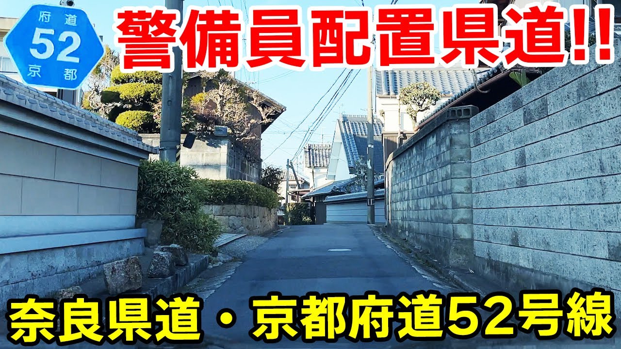 警備員配置県道！奈良県道・京都府道52号奈良精華線（旧道） | 奈良県奈良市→京都府相楽郡精華町 | 2022冬