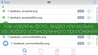 Как извлечь фото, видео или музыку из любого приложения на iPhone или iPad(Джейлбрейк твики ImageExplorer, VideoExplorer и AudioExplorer+ позволяют экспортировать любую графику, видео и аудио файлы..., 2015-05-03T18:53:07.000Z)